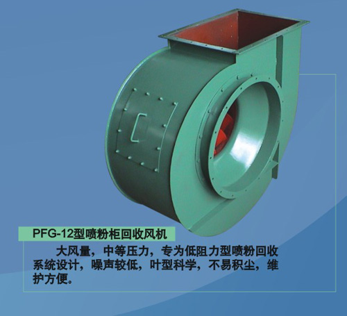 涂装设备配套风机 PFG-12型